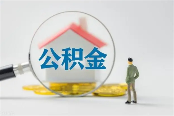 住房公积金增长幅度大吗_灌南公积金代办在职离职封存服务