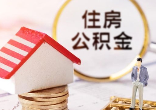 天津编外人员公积金-灌南公积金代办服务