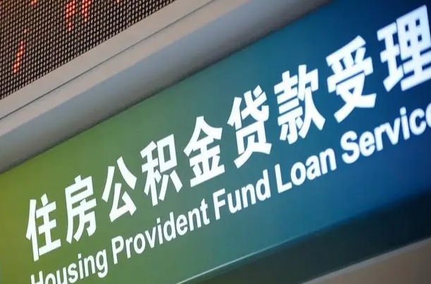住房公积金增长幅度大吗_灌南公积金代办在职离职封存服务
